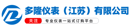 多隆仪表（江苏）有限公司